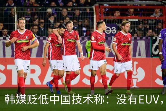 韩媒贬低中国技术称：没有EUV，中国企业走不了多远。结果不但被华为打脸，甚至还把三星逼出中国主流市场