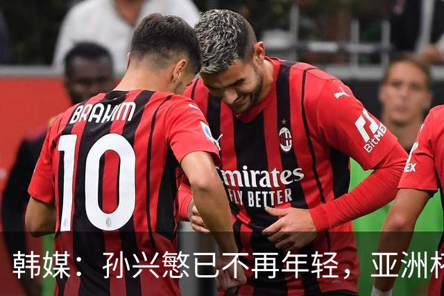 韩媒：孙兴慜已不再年轻，亚洲杯若延期可能让他无缘最后一次征战