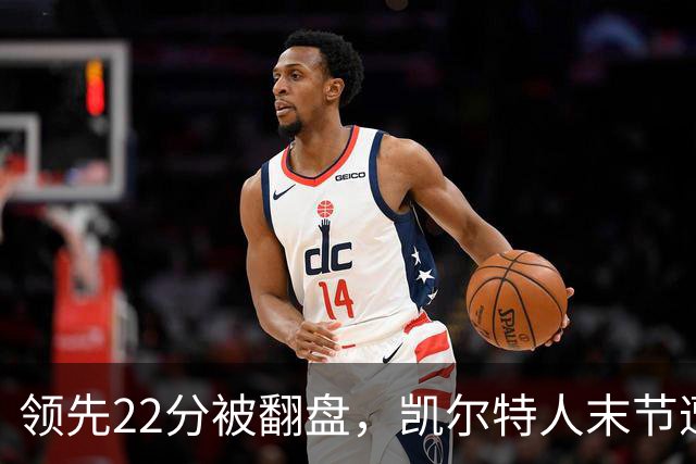 领先22分被翻盘，凯尔特人末节遭活塞23比0攻击波