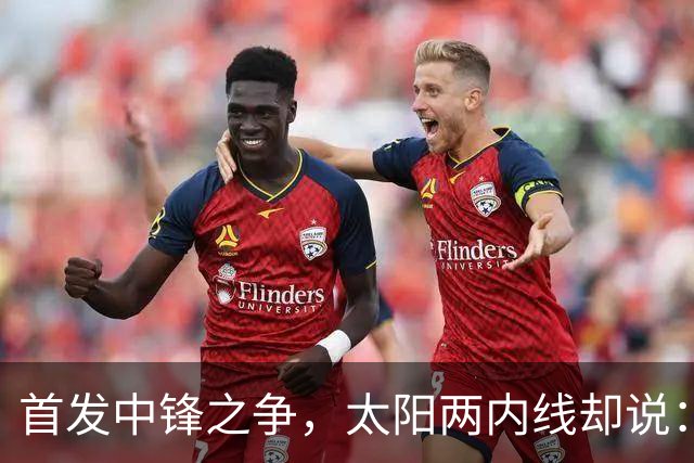 首发中锋之争，太阳两内线却说：这不是个人竞争