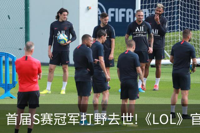 首届S赛冠军打野去世!《LOL》官方在S赛为他默哀致敬