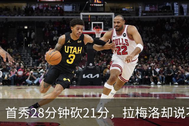 首秀28分钟砍21分，拉梅洛却说不会给自己设任何预期