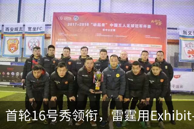 首轮16号秀领衔，雷霆用Exhibit-10合同连签三人