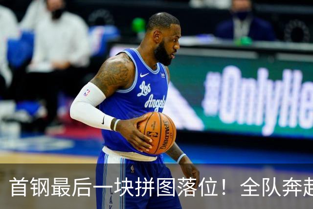 首钢最后一块拼图落位！全队奔赴青岛体测，李楠率3外援+国手群直冲总冠军