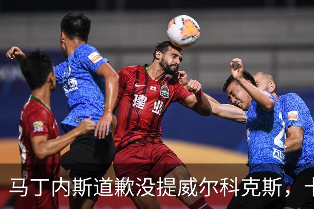 马丁内斯道歉没提威尔科克斯，卡里克一句话回应