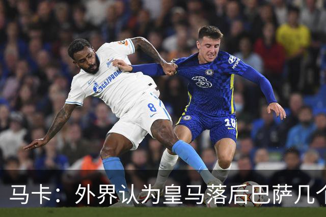 马卡：外界认为皇马落后巴萨几个身位，但巴萨只比皇马多赢1场