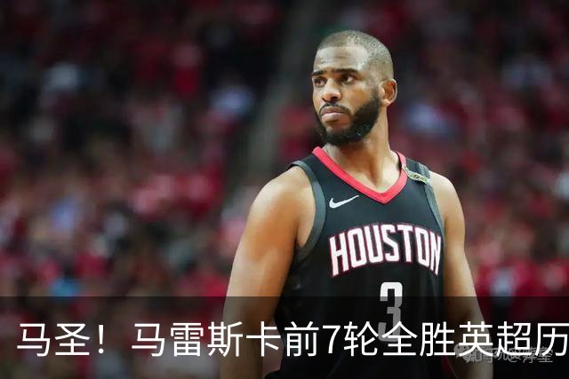 马圣！马雷斯卡前7轮全胜英超历史首人，曼城129年来联赛最佳开局