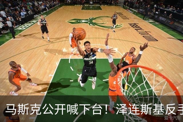 马斯克公开喊下台！泽连斯基反手恢复打击，乌军继续炸俄不手软