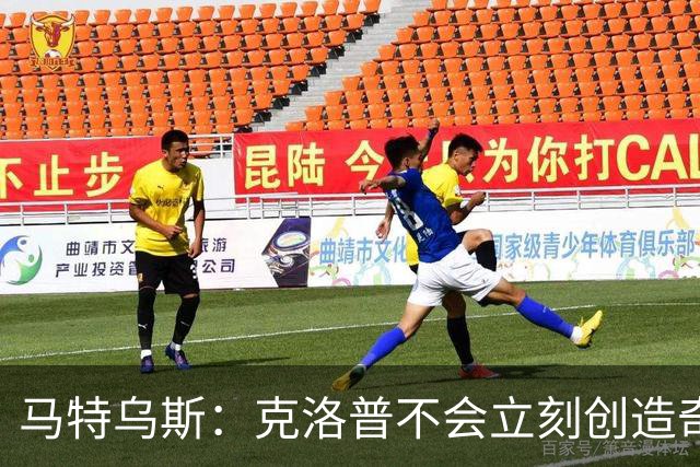 马特乌斯：克洛普不会立刻创造奇迹，但他目前做得非常出色