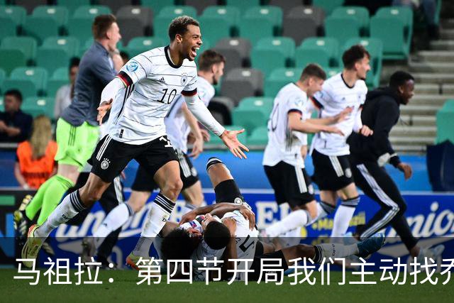 马祖拉：第四节开局我们主动找乔治进攻 他和塔图姆逐渐适应体系