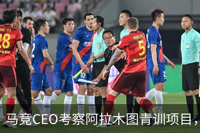 马竞CEO考察阿拉木图青训项目，获哈萨克斯坦总统接见