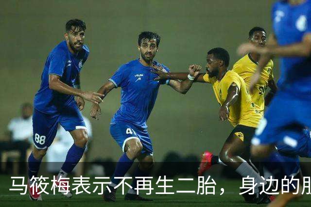 马筱梅表示不再生二胎，身边的朋友都只生一个，更何况已经三个