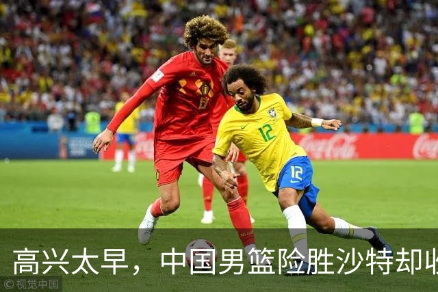 高兴太早，中国男篮险胜沙特却收坏消息，廖三宁再次拯救郭士强