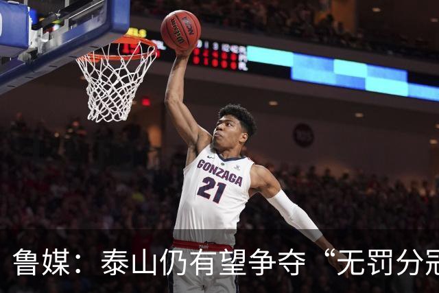 鲁媒：泰山仍有望争夺“无罚分冠军”，更需尽快明确球队长期规划