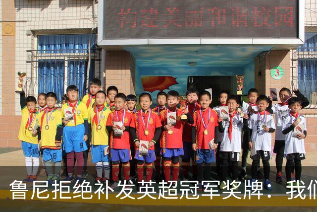 鲁尼拒绝补发英超冠军奖牌：我们不配，那赛季是自己丢的
