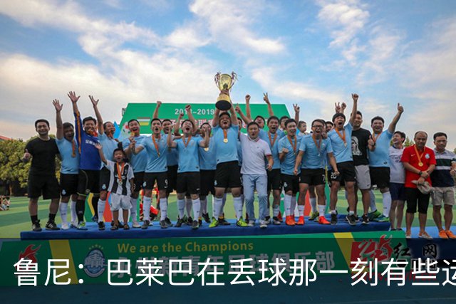 鲁尼：巴莱巴在丢球那一刻有些运气不佳，达洛特本应紧跟防守对象