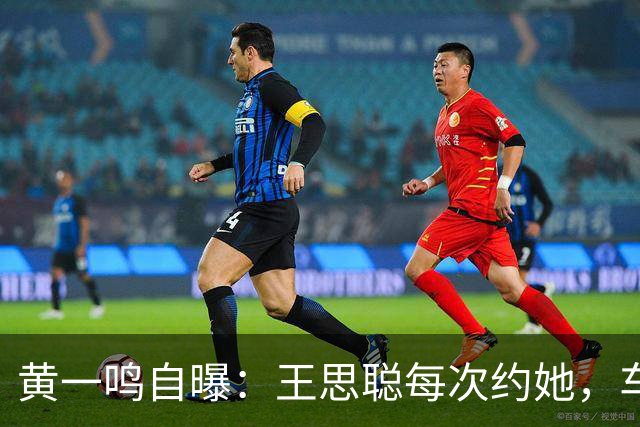 黄一鸣自曝：王思聪每次约她，车费都给10万，来给5万，回再给5万