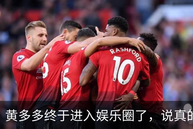 黄多多终于进入娱乐圈了，说真的她能红的几率不大，原因也很简单，没有妈妈漂亮。