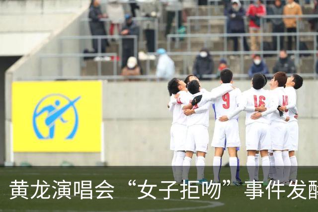 黄龙演唱会“女子拒吻”事件发酵 ！涉事女主在多场演唱会出境：一次比一次玩得刺激