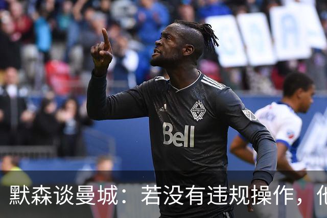 默森谈曼城：若没有违规操作，他们绝无可能赢得英超