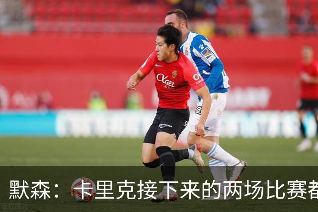 默森：卡里克接下来的两场比赛都很危险，曼联应追埃梅里