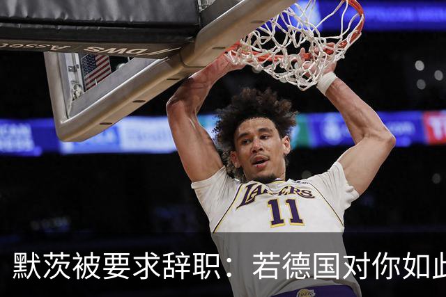 默茨被要求辞职：若德国对你如此宝贵，去找德总统解除你的职务？