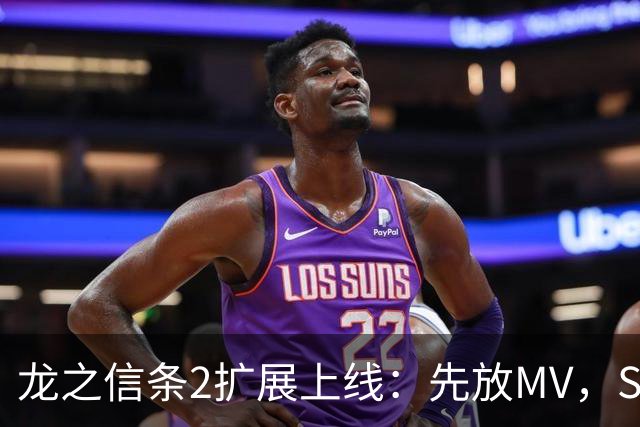 龙之信条2扩展上线：先放MV，Switch 2版却打包本体