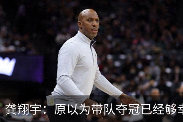 龚翔宇：原以为带队夺冠已经够幸福，没成想，如今幸福又升级了