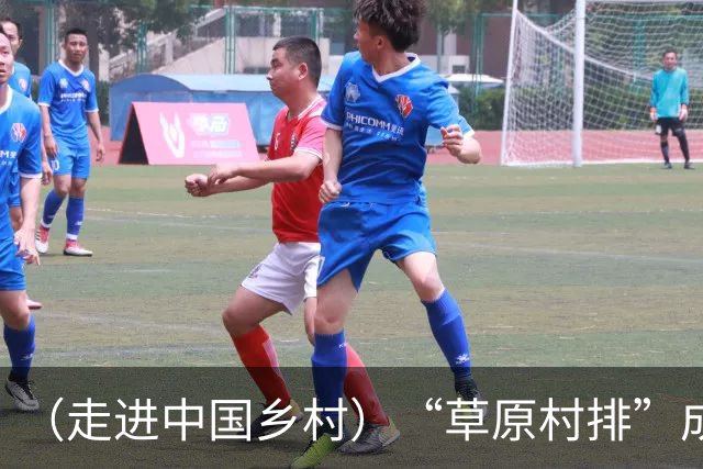 （走进中国乡村）“草原村排”成中国乡村文体融合新名片