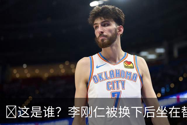 🤣这是谁？李刚仁被换下后坐在替补席 有人拿手指掏他的耳朵