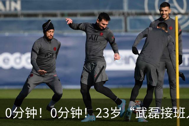 0分钟！0分钟！23岁“武磊接班人”遭安东尼奥弃用，未来恐难进国家队