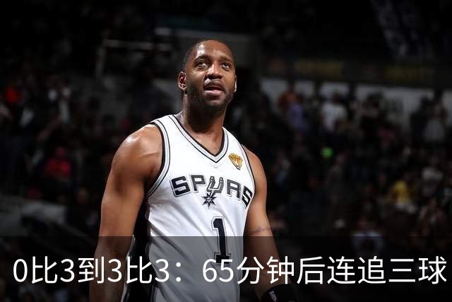 0比3到3比3：65分钟后连追三球，他们8场不败却5个主场没赢