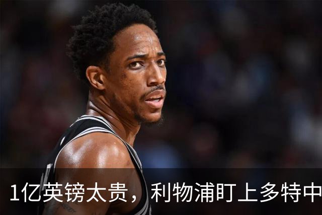 1亿英镑太贵，利物浦盯上多特中场作为斯科特替代者