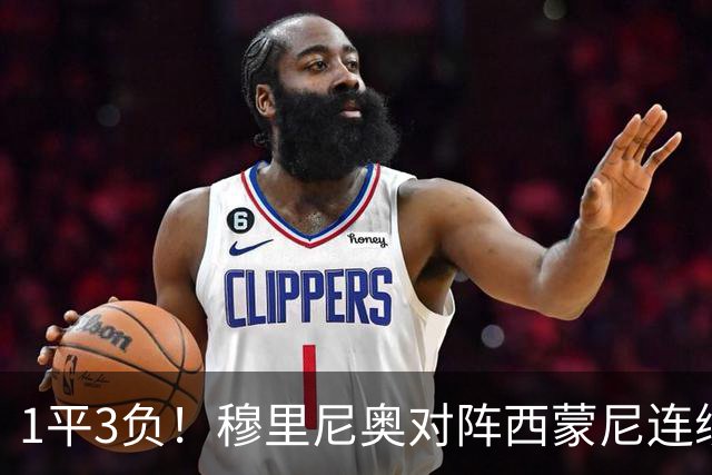 1平3负！穆里尼奥对阵西蒙尼连续4场不胜，此前曾3连胜