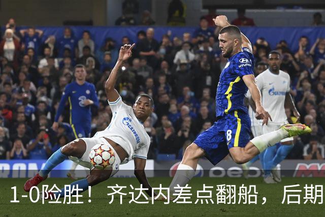 1-0险胜！齐达内差点翻船，后期压力不小，奥利塞成“救世主”