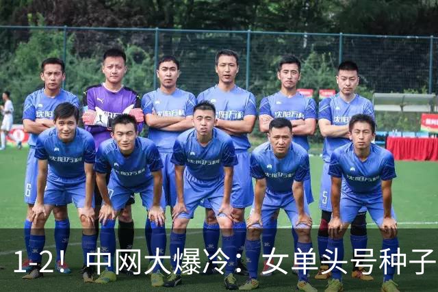 1-2！中网大爆冷：女单头号种子被逆转，世界第一无缘再战郑钦文