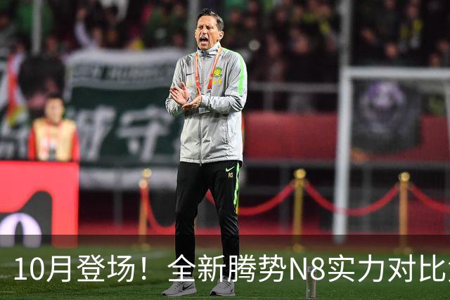 10月登场！全新腾势N8实力对比竞品，纯电续航1003km，真的香吗？