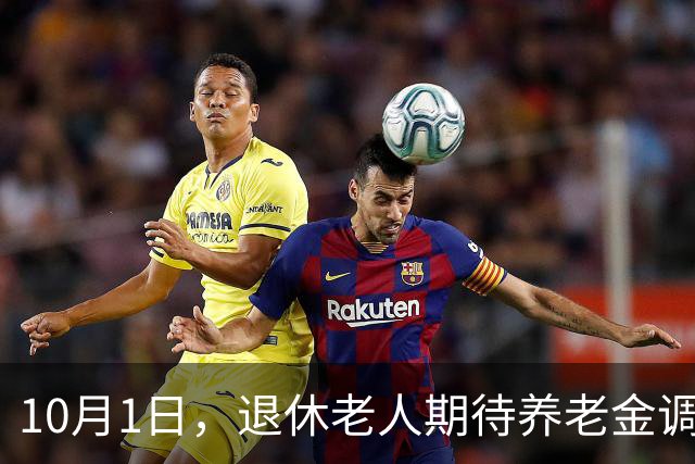 10月1日，退休老人期待养老金调整通知公布了吗？涨2.2%很难吗？