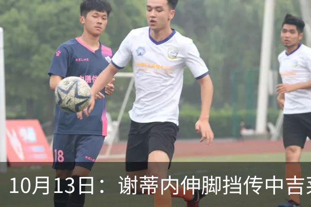 10月13日：谢蒂内伸脚挡传中吉莱丝顺势破门，前国脚称天津有战术策划，被批胡扯这球