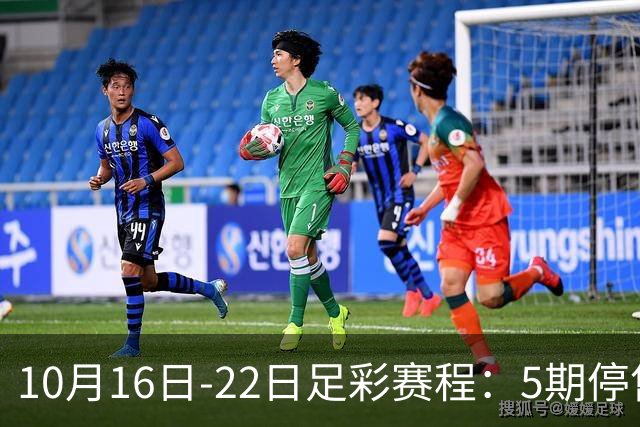 10月16日-22日足彩赛程：5期停售 欧冠欧罗巴在列