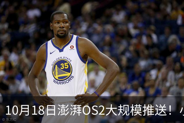 10月18日澎湃OS2大规模推送！小米红米全机型更新梯队出炉！