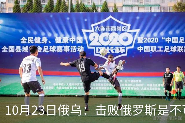 10月23日俄乌：击败俄罗斯是不可能的？美国推出新的和平计划
