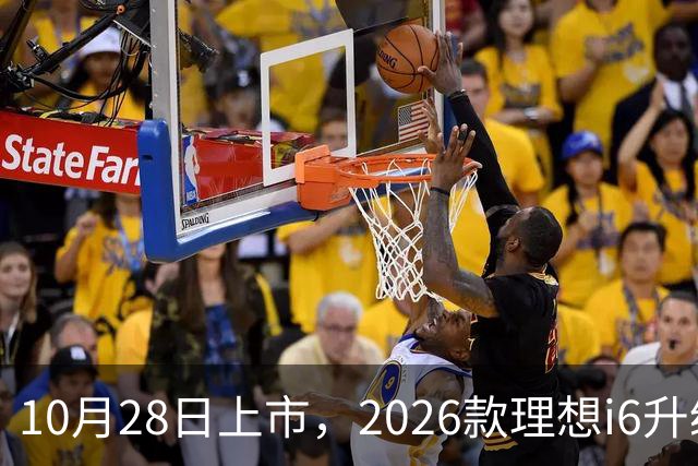 10月28日上市，2026款理想i6升级，家用纯电SUV续航780km