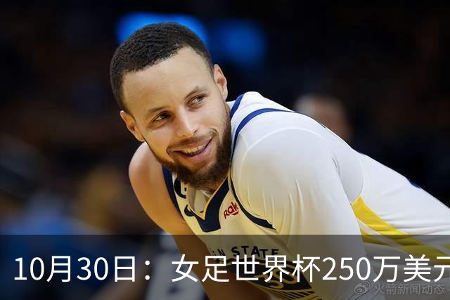 10月30日：女足世界杯250万美元备战费已对标男足，总奖金为何迟迟不公布