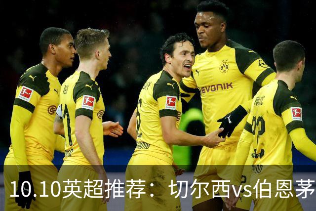 10.10英超推荐：切尔西vs伯恩茅斯