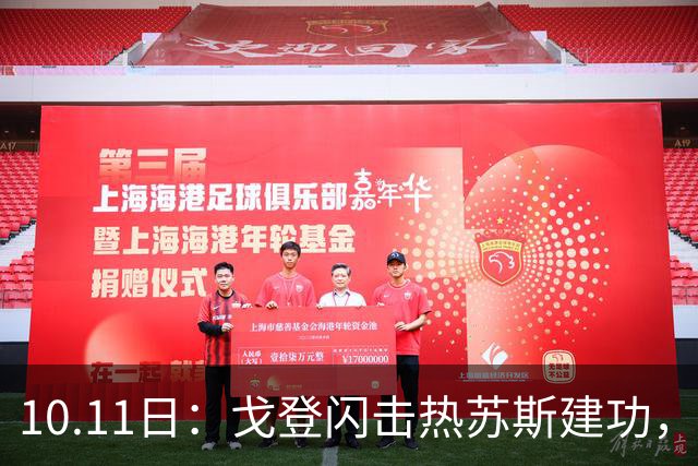 10.11日：戈登闪击热苏斯建功，巴萨3比0大胜赫塔菲，豪取西甲联赛8连胜