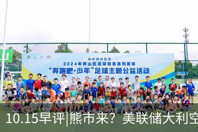 10.15早评|熊市来？美联储大利空！A股要变天！