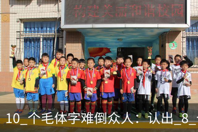 10 个"毛体"字难倒众人：认出 8 个是高手，全认识堪称书法大神！！书法家写草书，为什么用生宣多，鄙视用熟宣的？