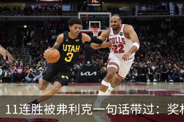 11连胜被弗利克一句话带过：奖杯才是唯一目标
