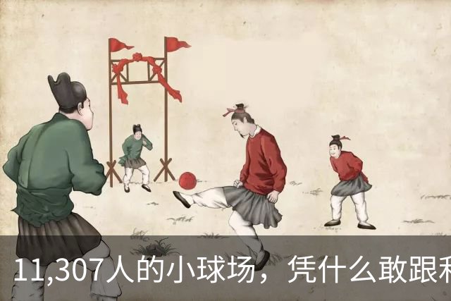 11,307人的小球场，凭什么敢跟利物浦掰手腕？